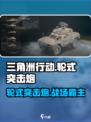 三角洲行动🔥轮式突击炮载具全面解析💥