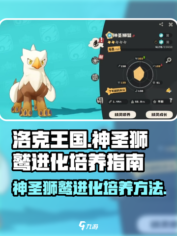 洛克王国世界神圣狮鹫怎么进化介绍截图1