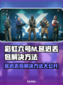 彩虹六号M延迟丢包？❌这几招教你轻松解决！🔥