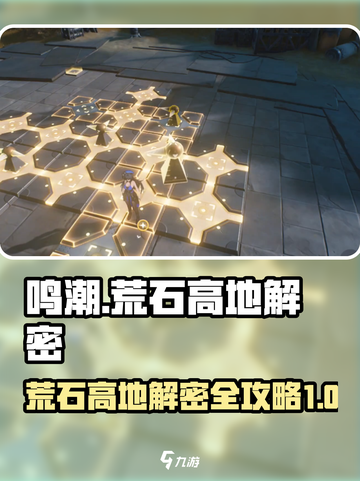 鸣潮🔥荒石高地解密全攻略💎任务大全截图1
