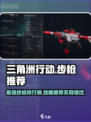 三角洲行动最强步枪一览介绍