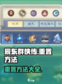 辰东群侠传怎么重置介绍
