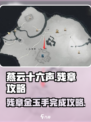 燕云十六声残章攻略介绍
