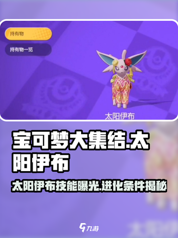 宝可梦大集结太阳伊布怎么获得介绍截图1
