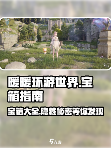 无限暖暖宝箱有哪些介绍截图1