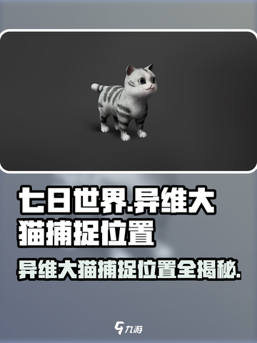 七日世界异维大猫在哪抓介绍截图1