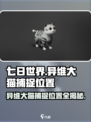 七日世界异维大猫在哪抓介绍
