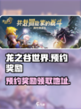 龙之谷世界预约奖励有什么介绍