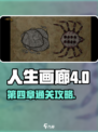 人生画廊第四章🔥通关攻略来了！👇