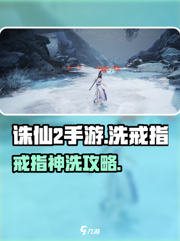 🎮诛仙2手游洗戒指任务大揭秘！✨截图1