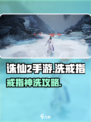 🎮诛仙2手游洗戒指任务大揭秘！✨