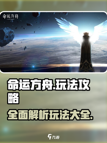 命运方舟🔥全玩法攻略大全，必看！截图1