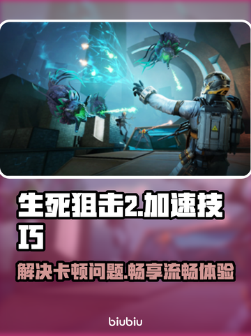 生死狙击2卡顿🔥下载加速器立马流畅玩！截图1