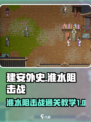 建安外史淮水阻击战怎么通关介绍