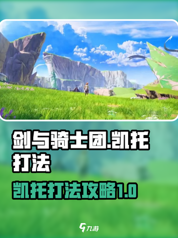 剑与骑士团凯托怎么打介绍截图1