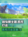 剑与骑士团凯托怎么打介绍
