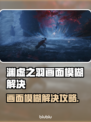 🎮明末渊虚之羽画面模糊？一招秒清！