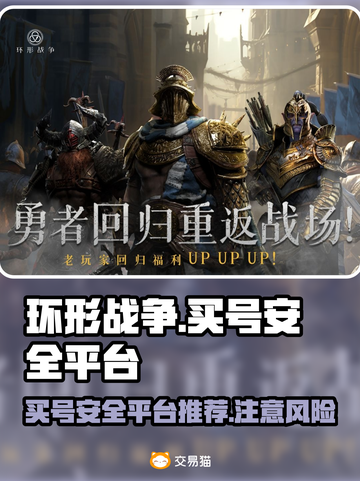环形战争买号安全平台大揭秘！⚠玩家必看截图1