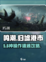 🎮鸣潮归墟港市任务神级通关秘籍！