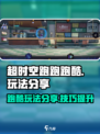 超时空跑跑跑酷怎么玩介绍