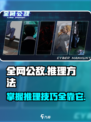 全网公敌手游🔥超简单推理方法揭秘！