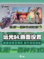 远光84画面设置介绍介绍