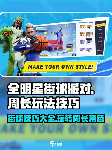 全明星街球派对周长怎么玩介绍截图1