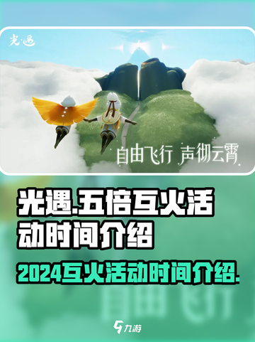 光遇五倍互火活动时间2024介绍截图1
