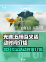 光遇五倍互火活动时间2024介绍
