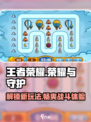 荣耀与守护玩法是什么介绍