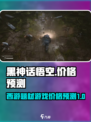 黑神话悟空💰价格预测💥你猜多少？🔥