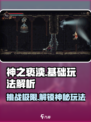 神之亵渎🔥：基础玩法解析，超爽游戏体验！