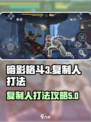暗影格斗3献祭复制人怎么打介绍