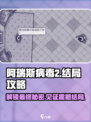 阿瑞斯病毒2🔥结局攻略：揭秘最终真相！
