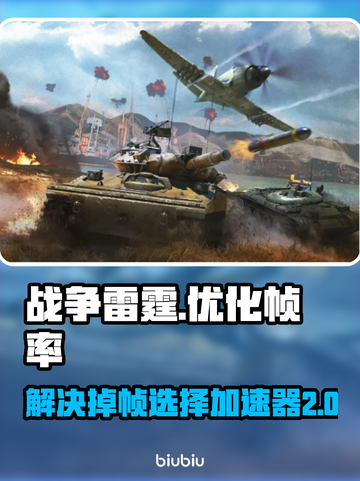 战争雷霆掉帧？选对加速器轻松解决🔥🎮截图1