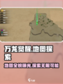 万龙觉醒🗺地图超大探索全攻略来啦！