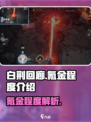 白荆回廊🔥氪金程度大揭秘！不氪不行？