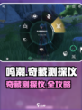 鸣潮奇藏测探仪获取攻略🔥