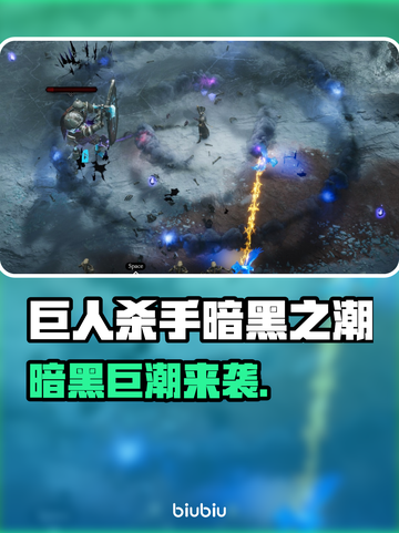 🎮《巨人杀手暗黑之潮》全平台震撼上线！🔥截图1
