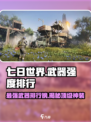 七日世界武器强度排行介绍
