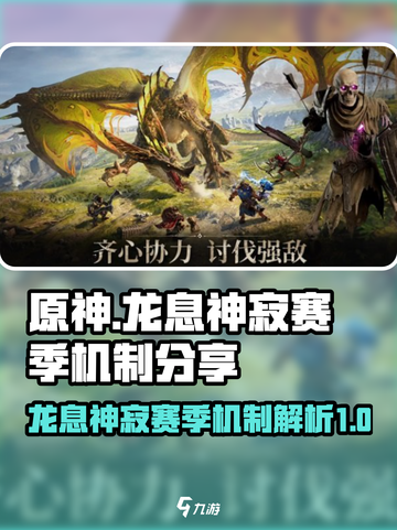 王者荣耀：龙息神寂赛季🔥机制大揭秘！截图1