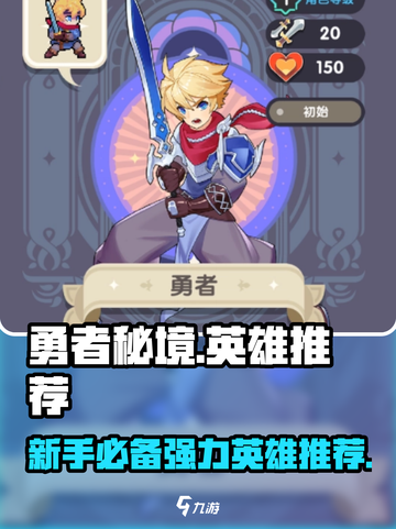 勇者秘境：新手必爆🔥强力英雄推荐！🎉截图1