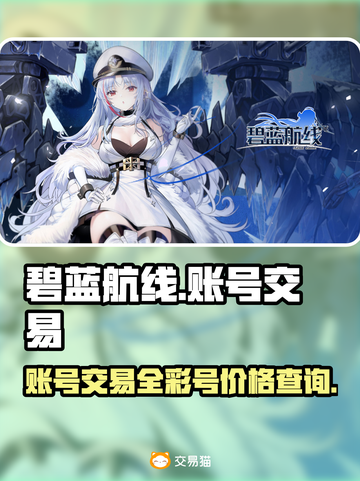 碧蓝航线账号交易💥全彩号价格大揭秘🎉截图1