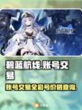 碧蓝航线账号交易💥全彩号价格大揭秘🎉