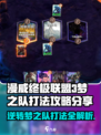 漫威终极逆转梦之队🔥超强打法攻略分享！🎉