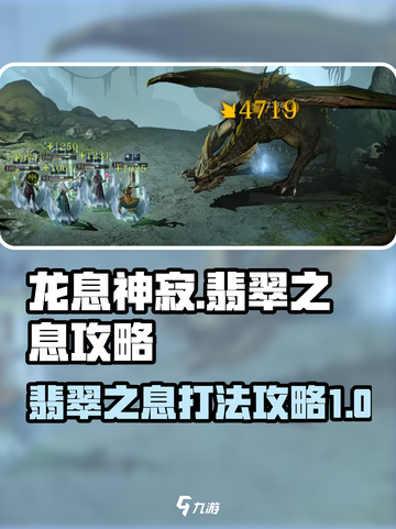 龙息神寂🔥翡翠之息打法攻略💎截图1