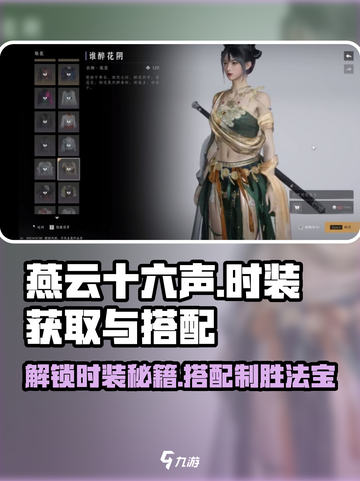 燕云十六声Fashion大揭秘！💥免费获取时装搭配攻略👗截图1