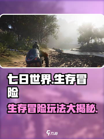 七日世界🔥手游：超好玩玩法大揭秘！🎮截图1