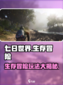 七日世界🔥手游：超好玩玩法大揭秘！🎮