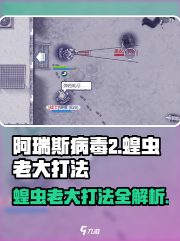 阿瑞斯病毒2：蝗虫老大打法🔥超详细攻略来了！截图1